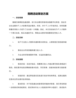 竞聘活动策划方案