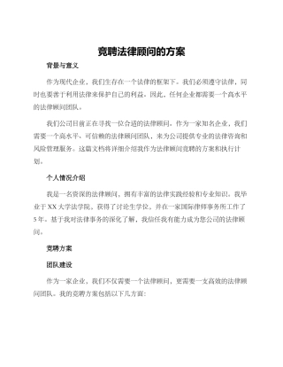 竞聘法律顾问的方案