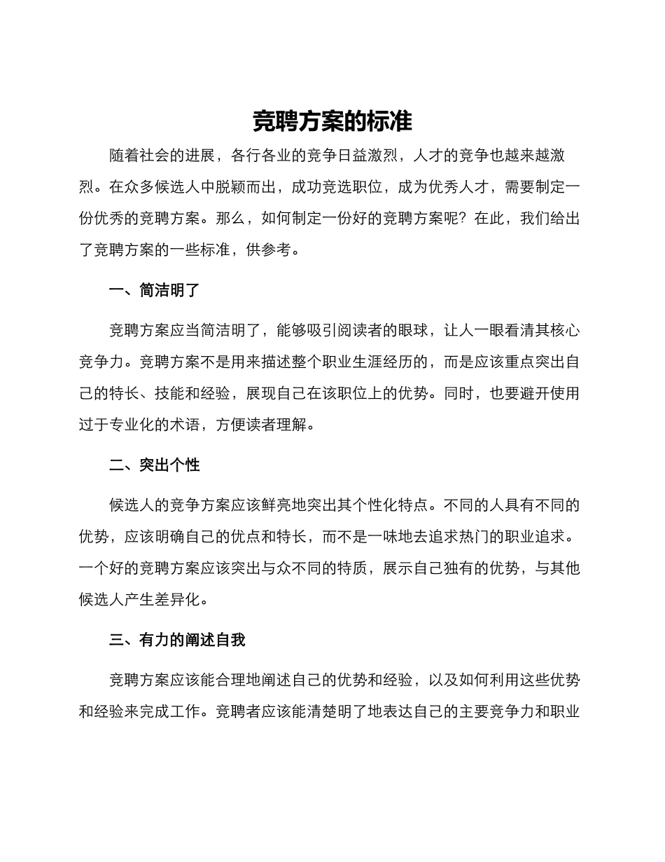 竞聘方案的标准_第1页