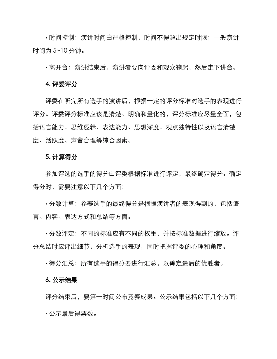 竞聘演讲评选方案_第3页