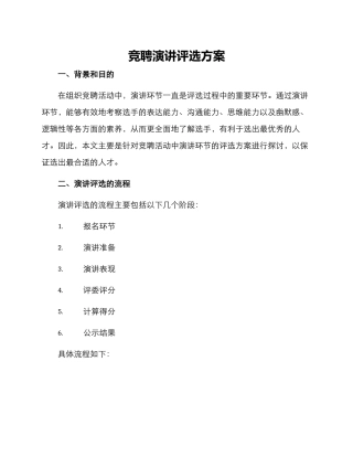 竞聘演讲评选方案