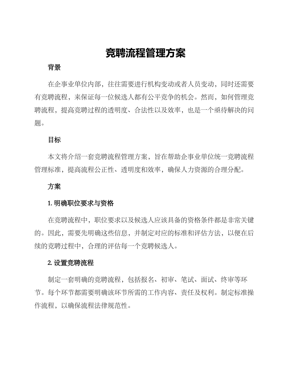 竞聘流程管理方案_第1页