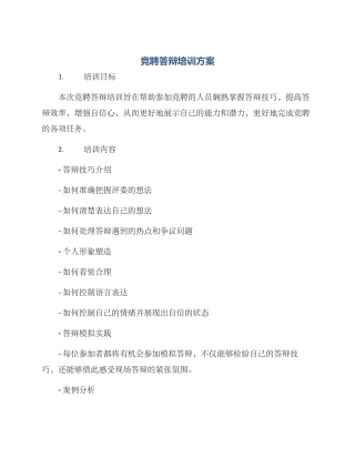 竞聘答辩培训方案