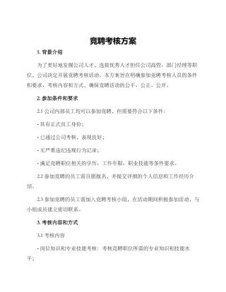 竞聘考核方案