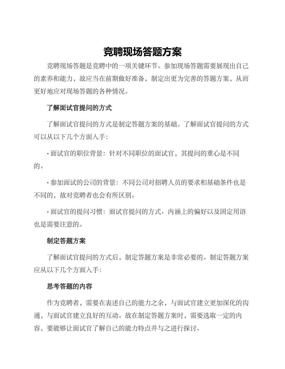 竞聘现场答题方案_第1页