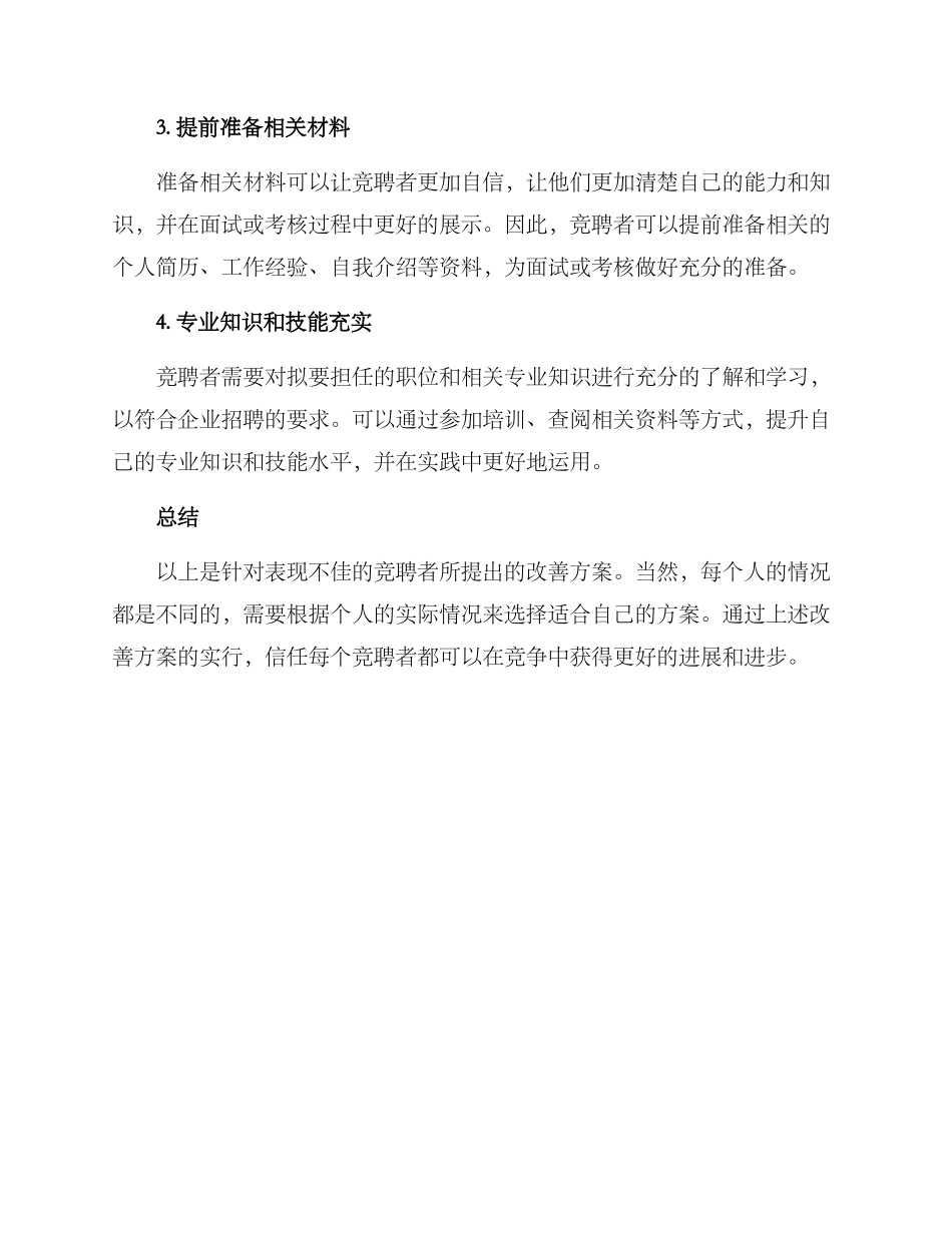 竞聘表现很差改善方案_第2页