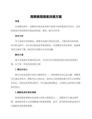 竞聘表现很差改善方案