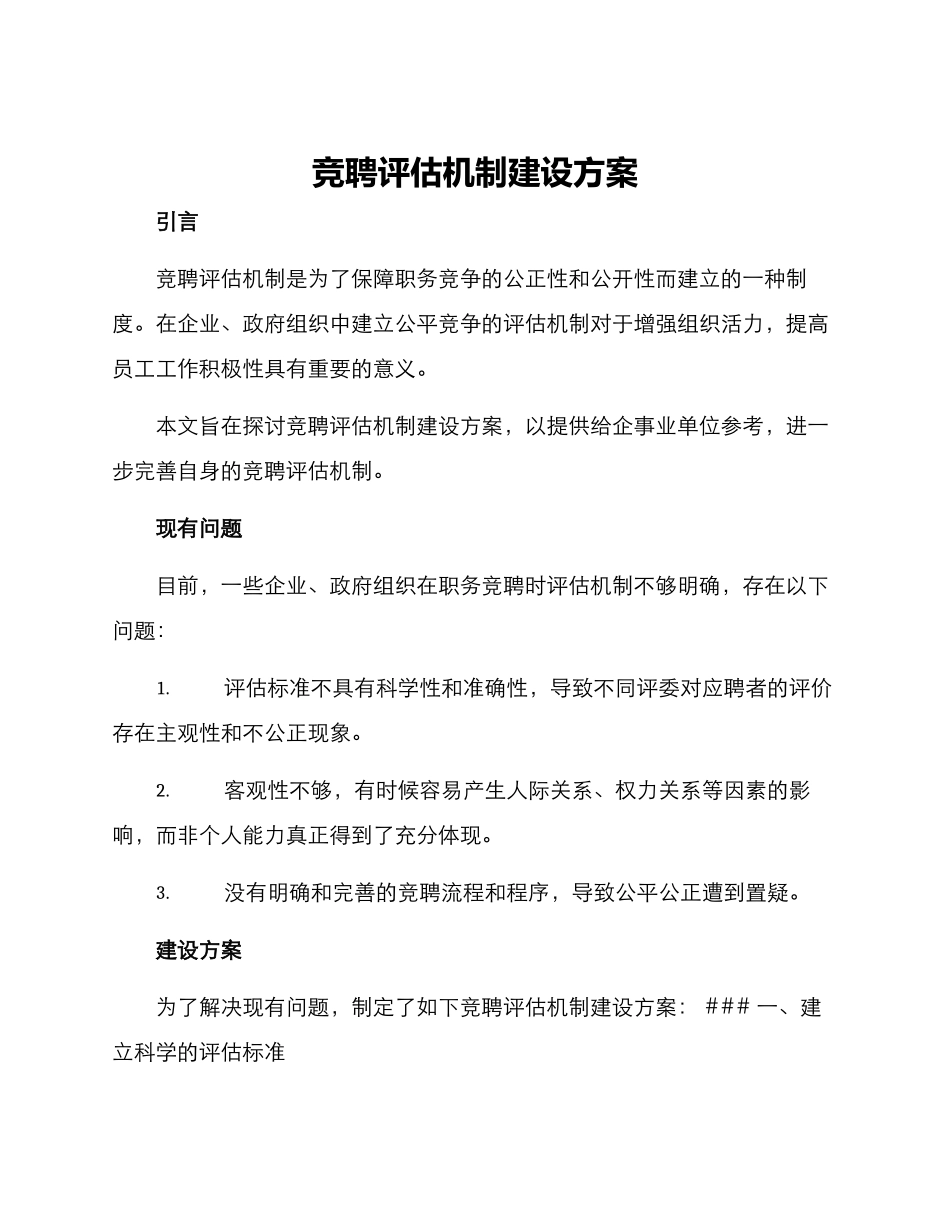 竞聘评估机制建设方案_第1页