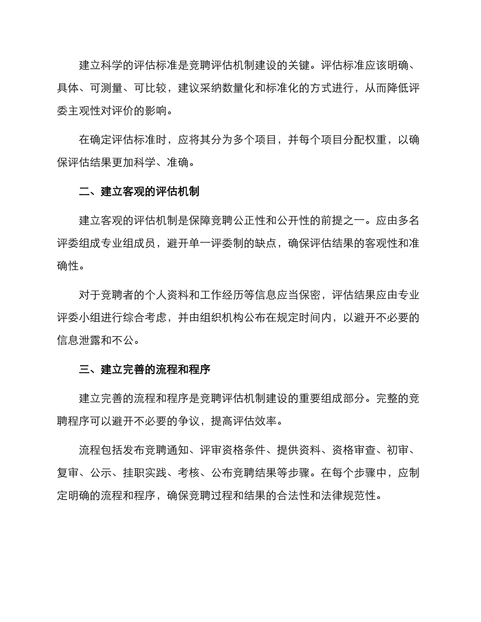 竞聘评估机制建设方案_第2页