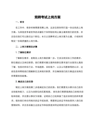 竞聘考试上岗方案
