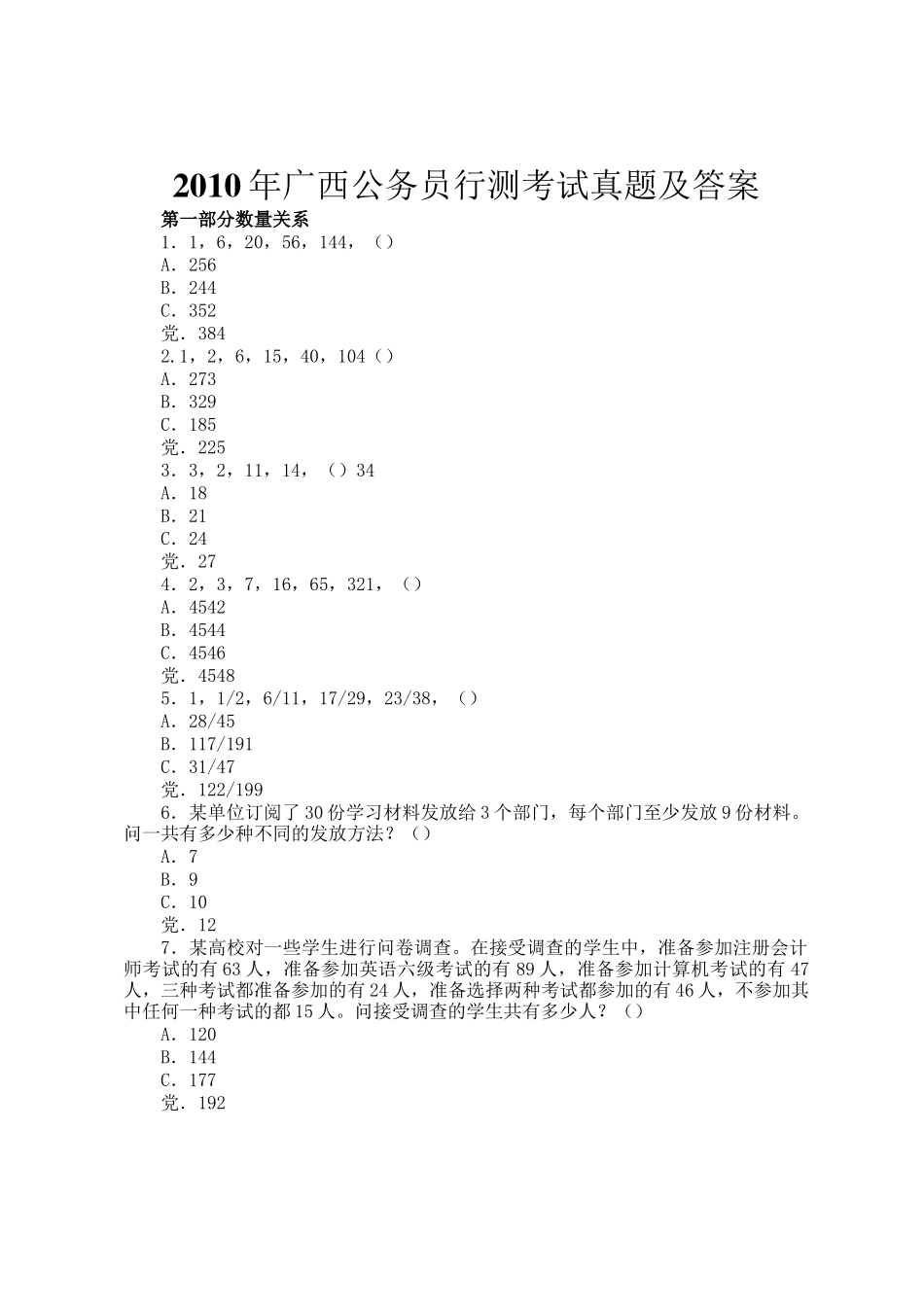 2010年广西公务员行测考试真题及答案_第1页