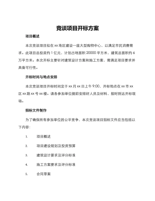 竞谈项目开标方案