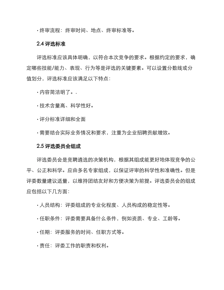 竞聘遴选方案格式_第3页