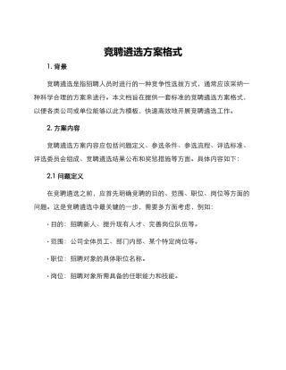 竞聘遴选方案格式