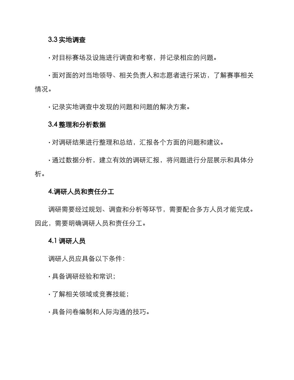 竞赛前期调研方案_第3页