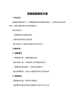 竞赛前期调研方案