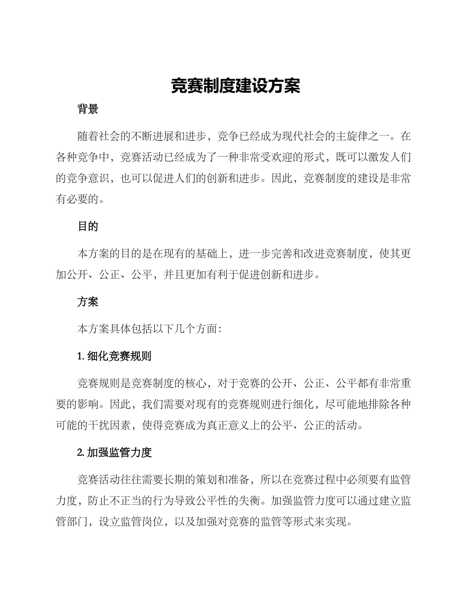 竞赛制度建设方案_第1页