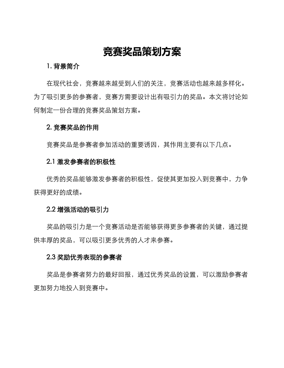 竞赛奖品策划方案_第1页