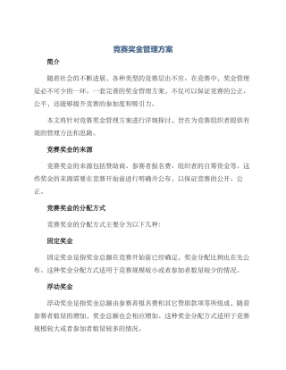 竞赛奖金管理方案