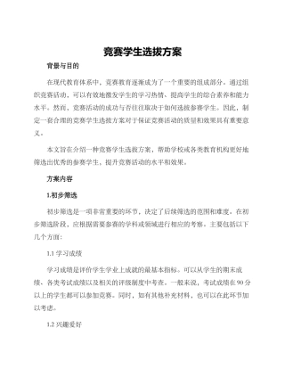 竞赛学生选拔方案