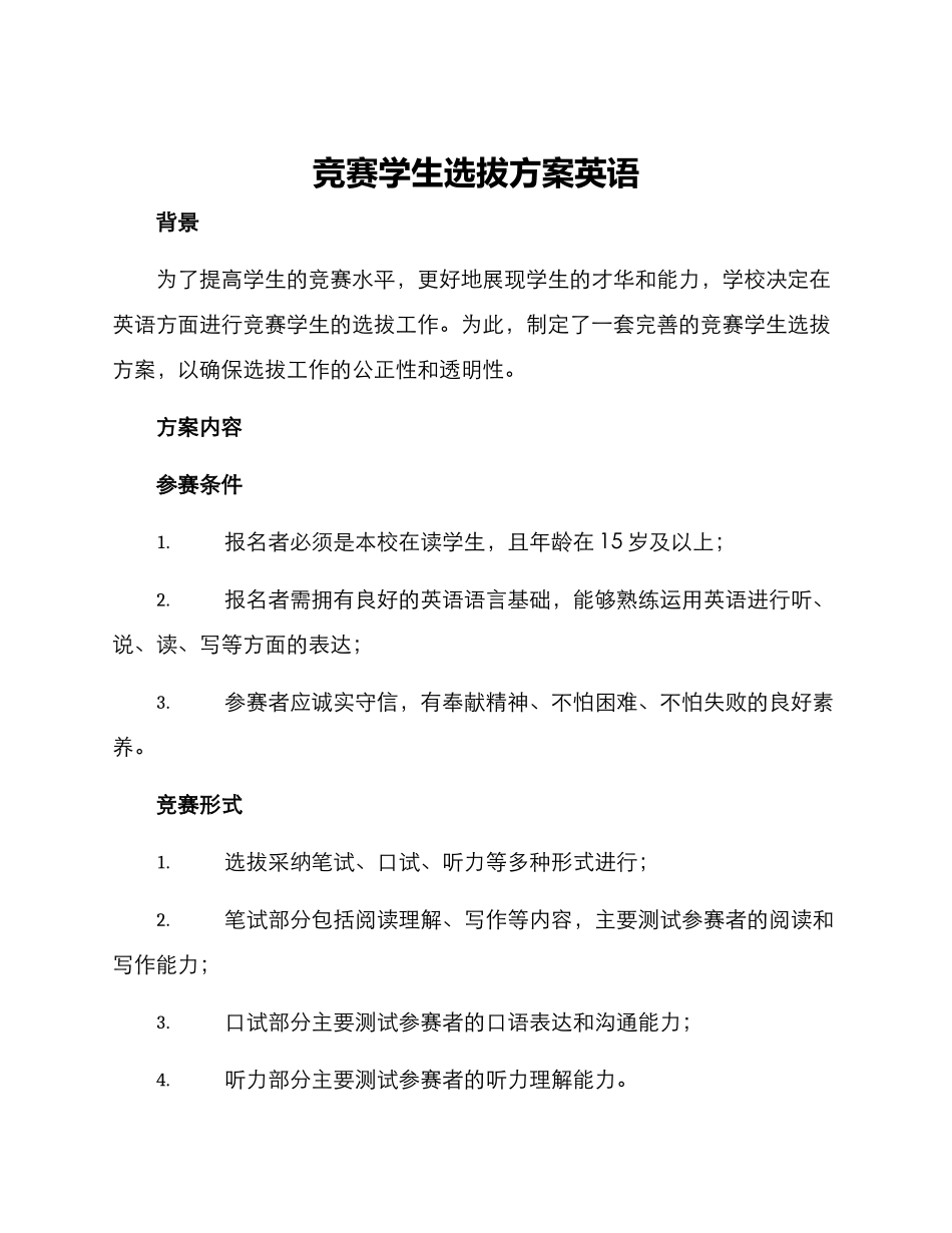竞赛学生选拔方案英语_第1页
