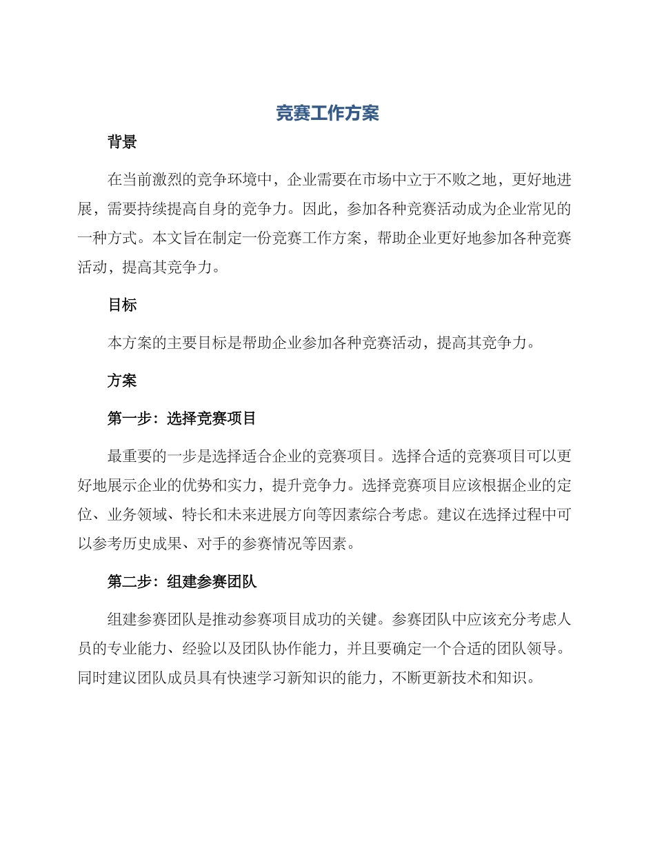 竞赛工作方案_第1页