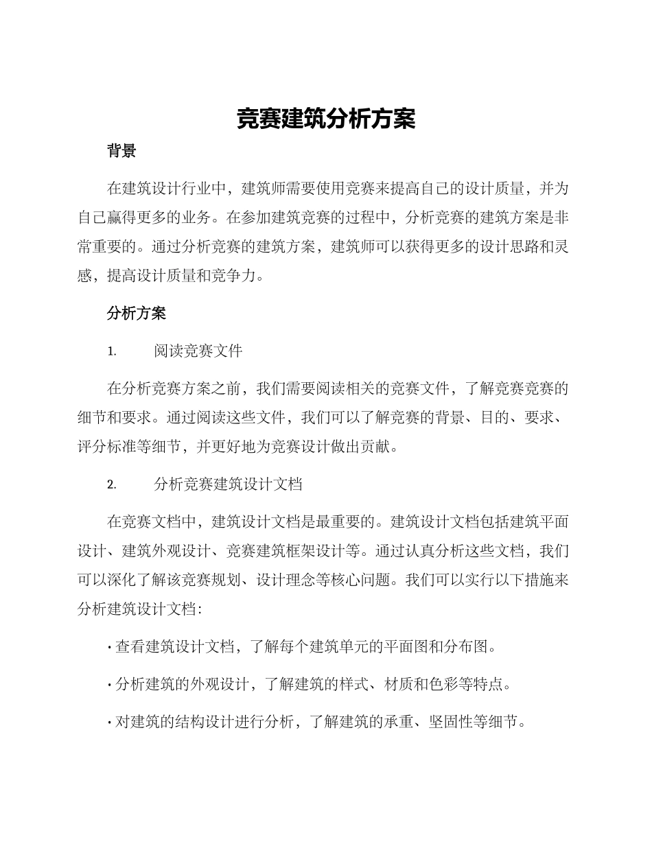 竞赛建筑分析方案_第1页