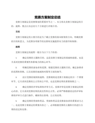 竞赛方案制定总结