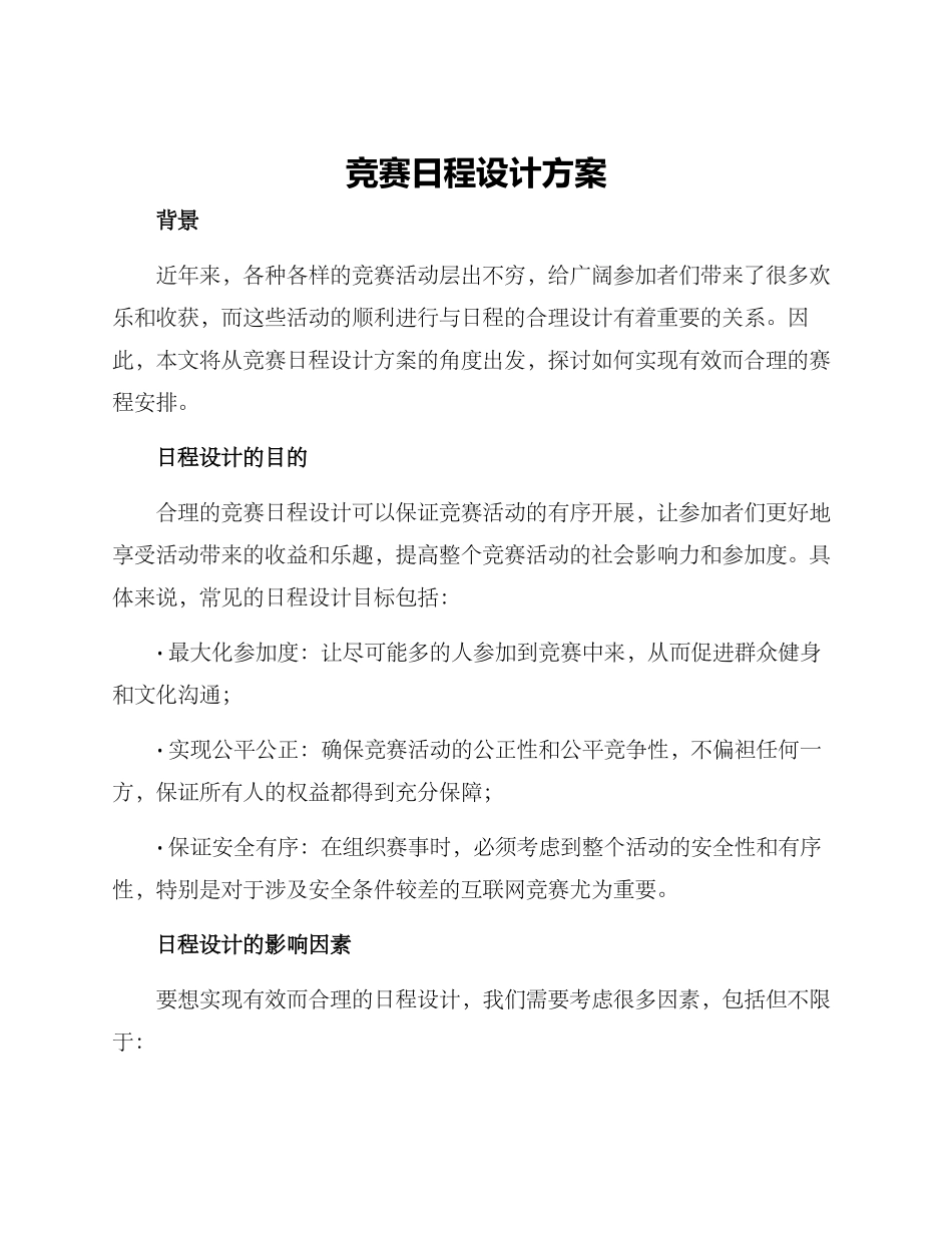 竞赛日程设计方案_第1页