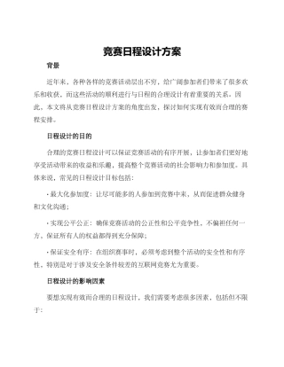 竞赛日程设计方案