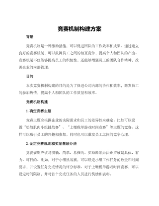 竞赛机制构建方案