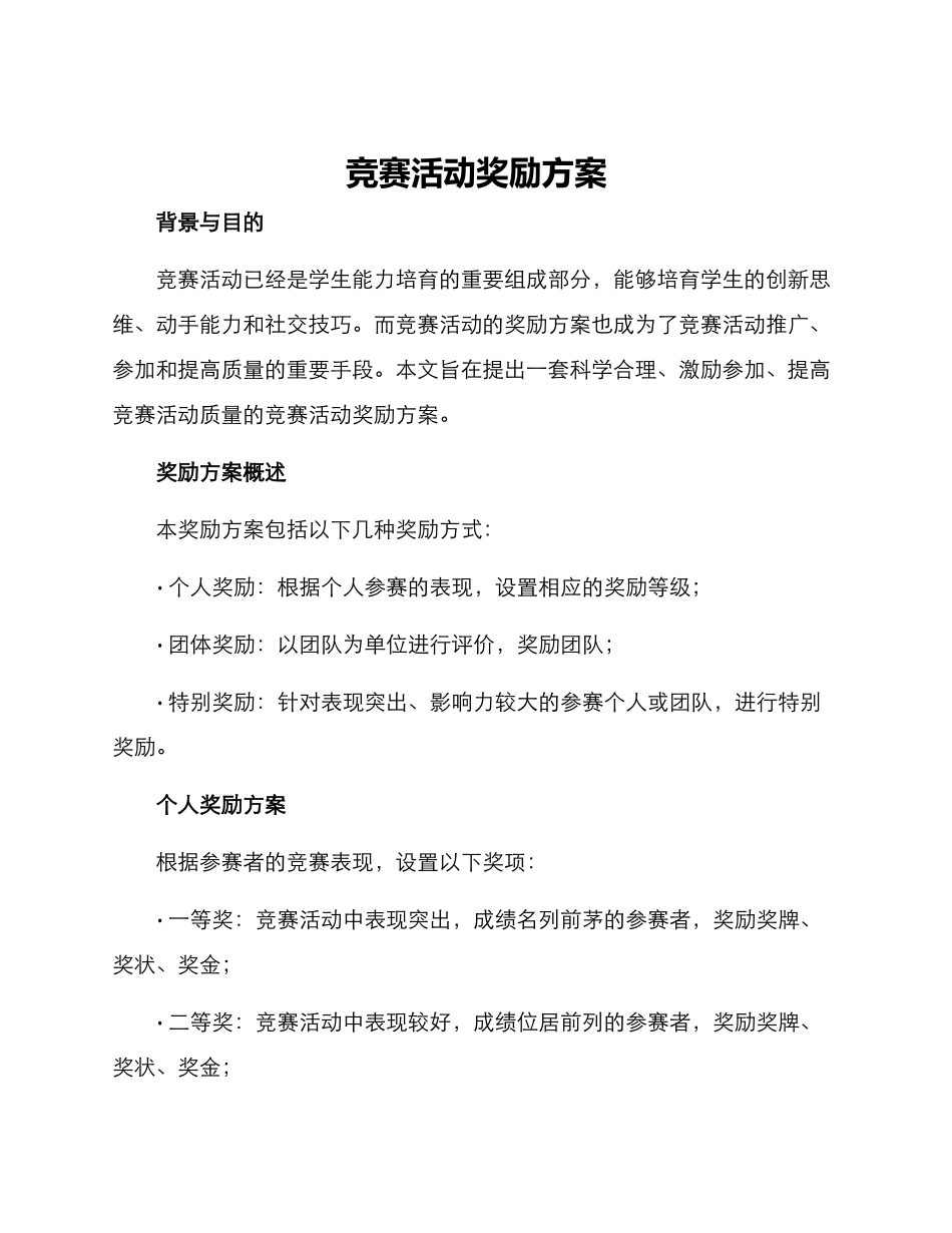竞赛活动奖励方案_第1页