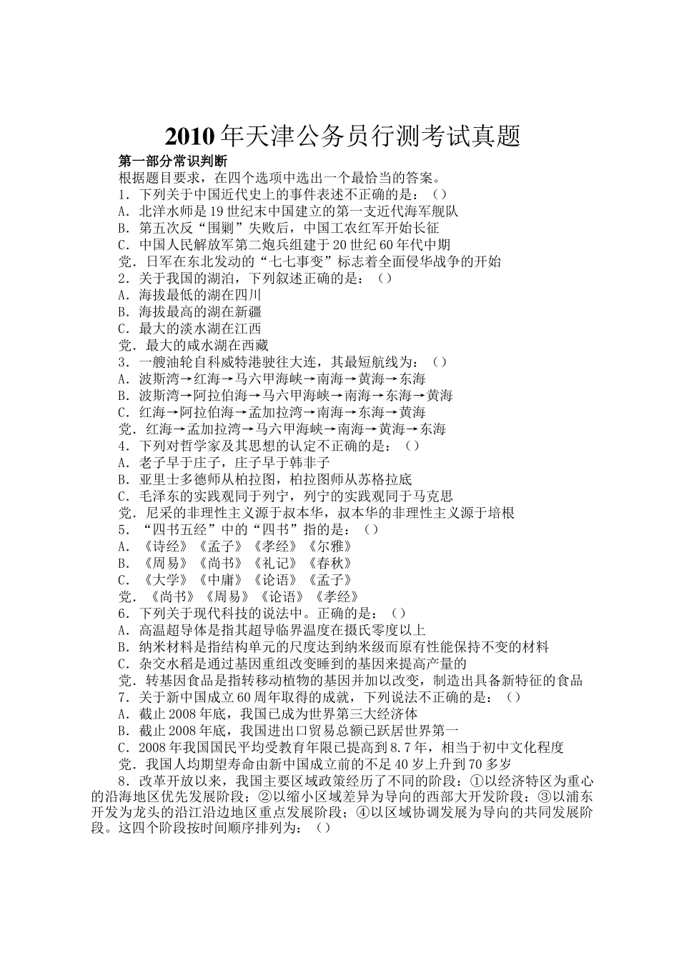 2010年天津公务员行测考试真题_第1页