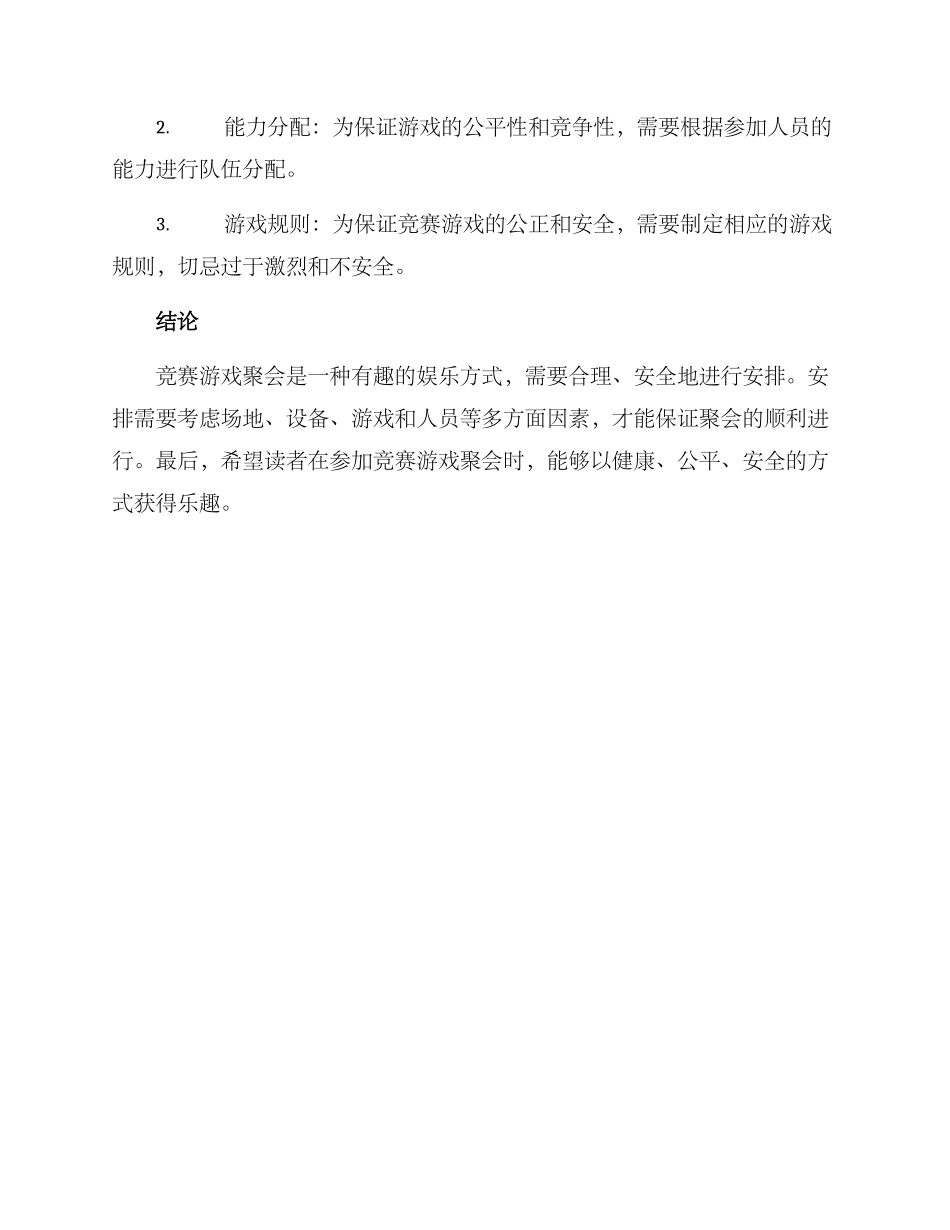 竞赛游戏聚会方案_第3页