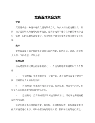 竞赛游戏聚会方案