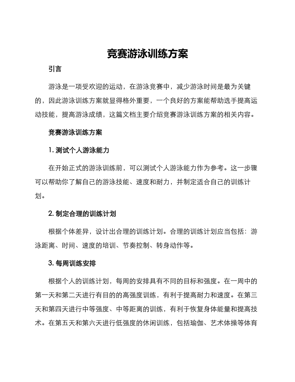 竞赛游泳训练方案_第1页