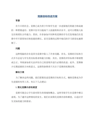 竞赛目标改进方案