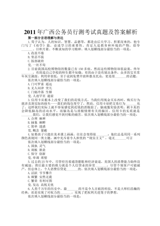 2011年广西公务员行测考试真题及答案解析