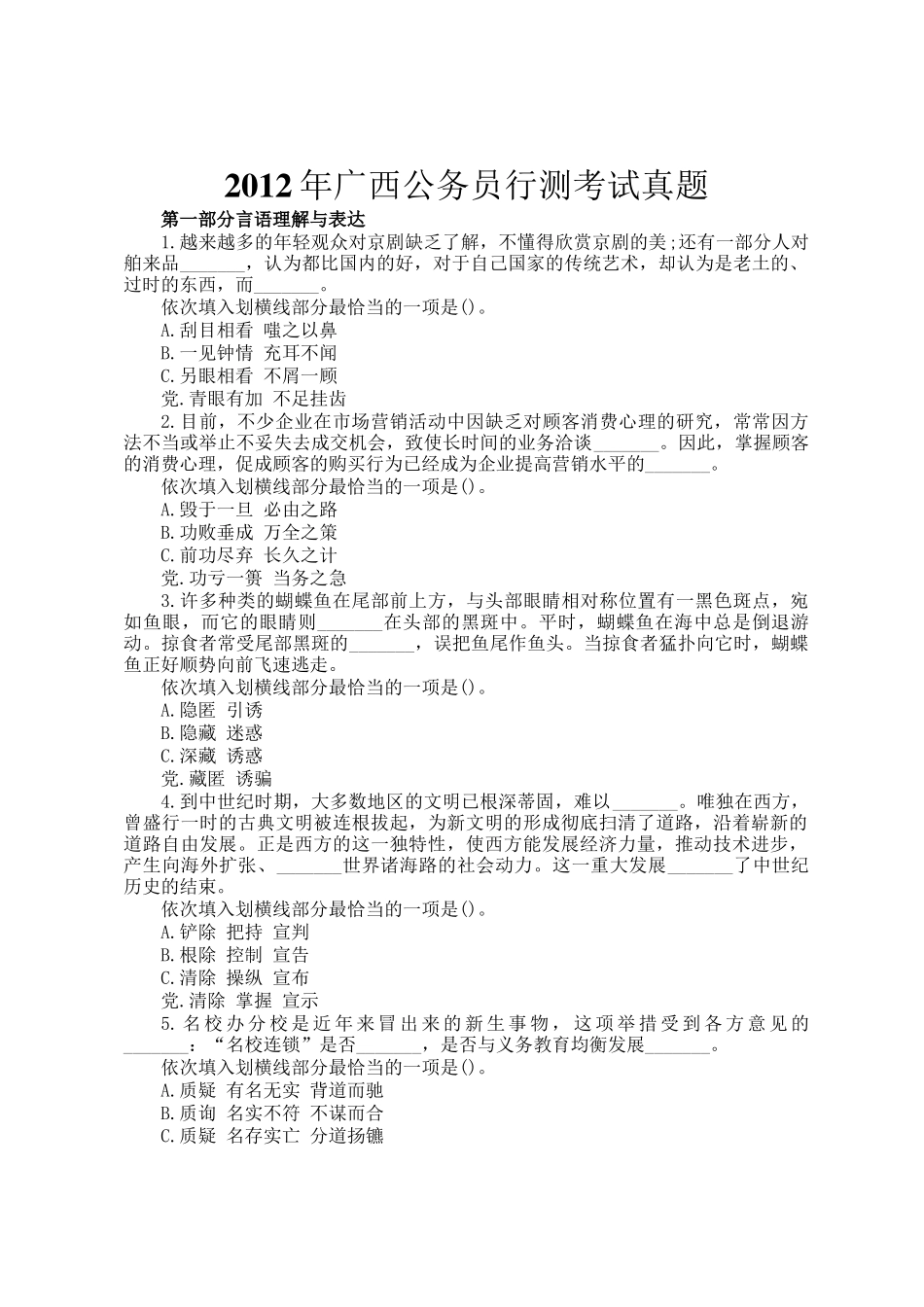 2012年广西公务员行测考试真题_第1页