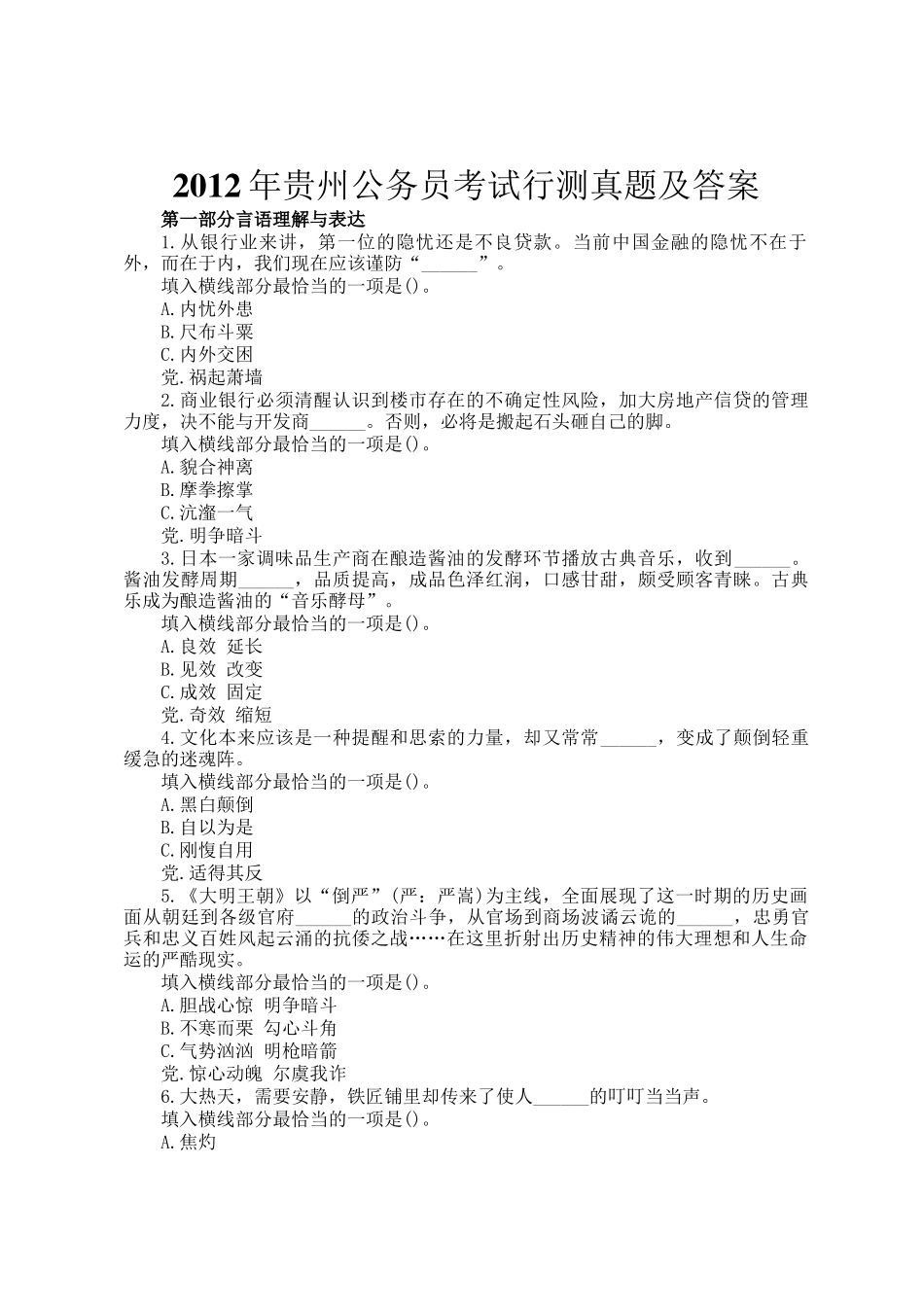 2012年贵州公务员考试行测真题及答案_第1页