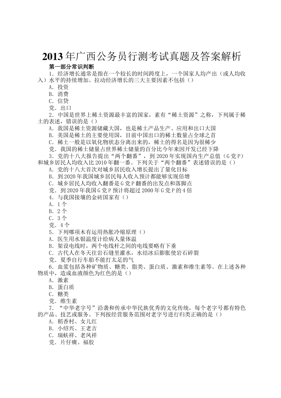 2013年广西公务员行测考试真题及答案解析_第1页