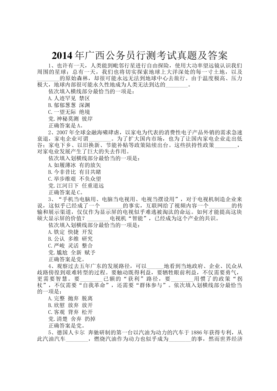 2014年广西公务员行测考试真题及答案_第1页