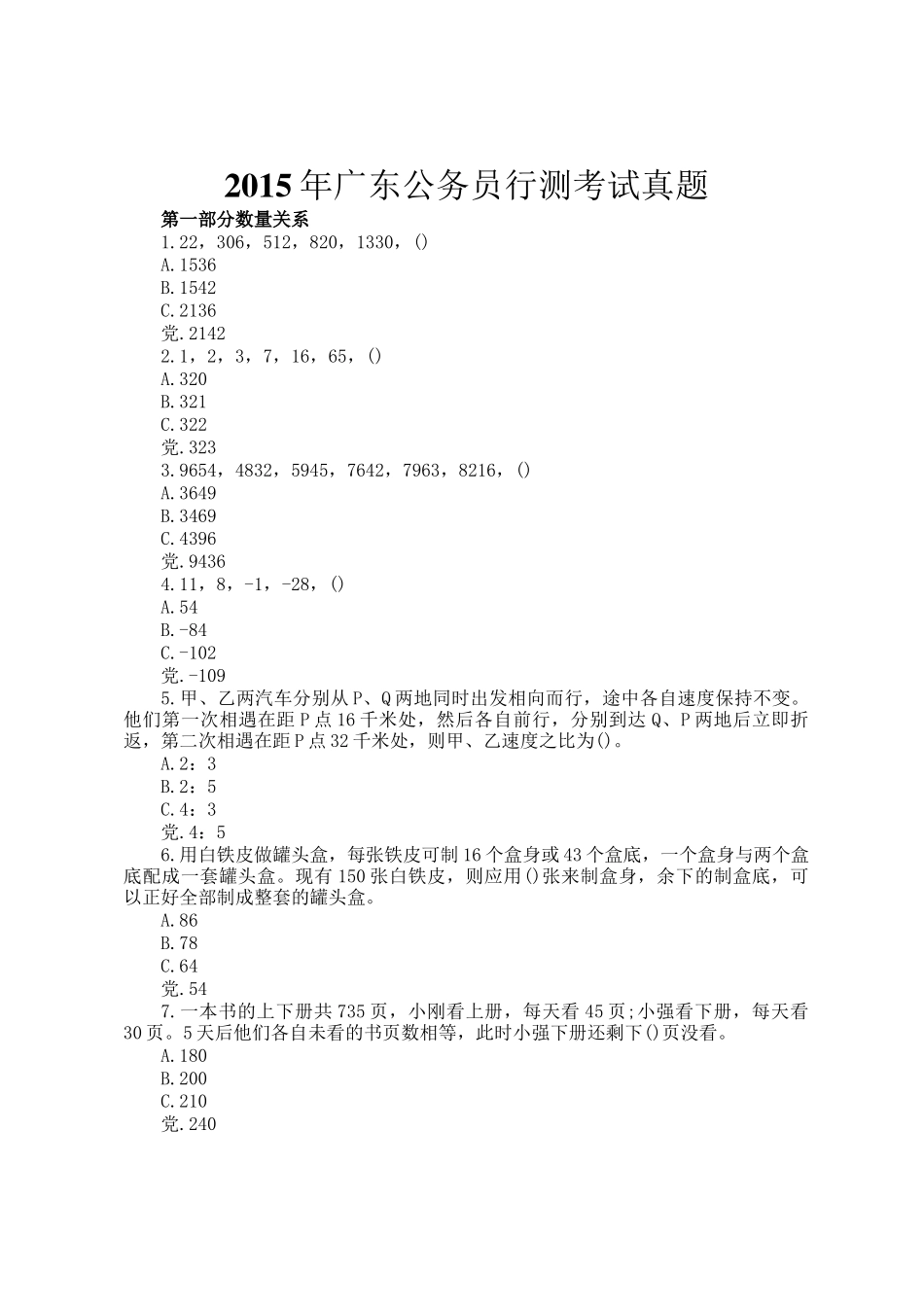2015年广东公务员行测考试真题_第1页