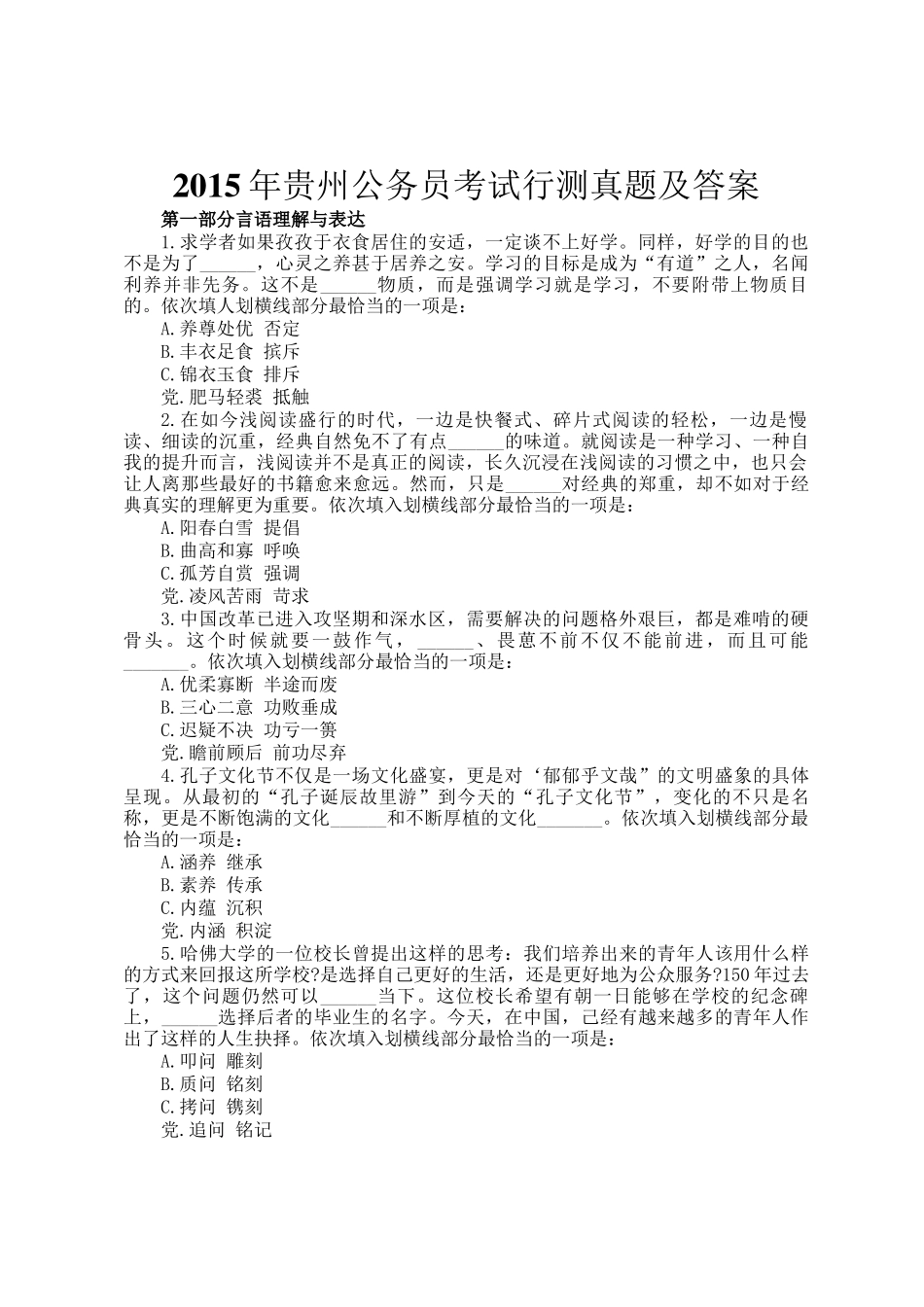 2015年贵州公务员考试行测真题及答案_第1页