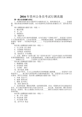 2016年贵州公务员考试行测真题