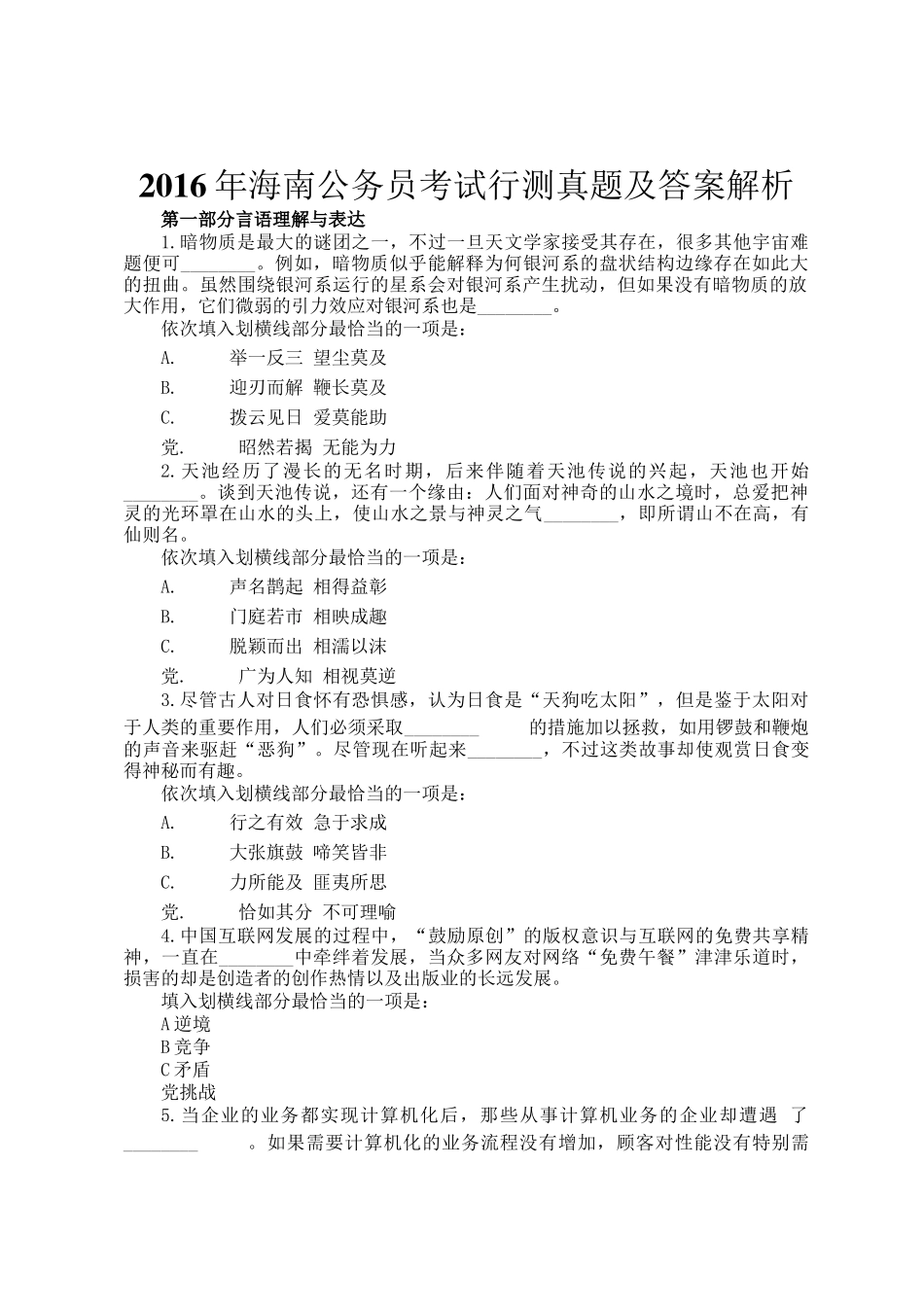 2016年海南公务员考试行测真题及答案解析_第1页