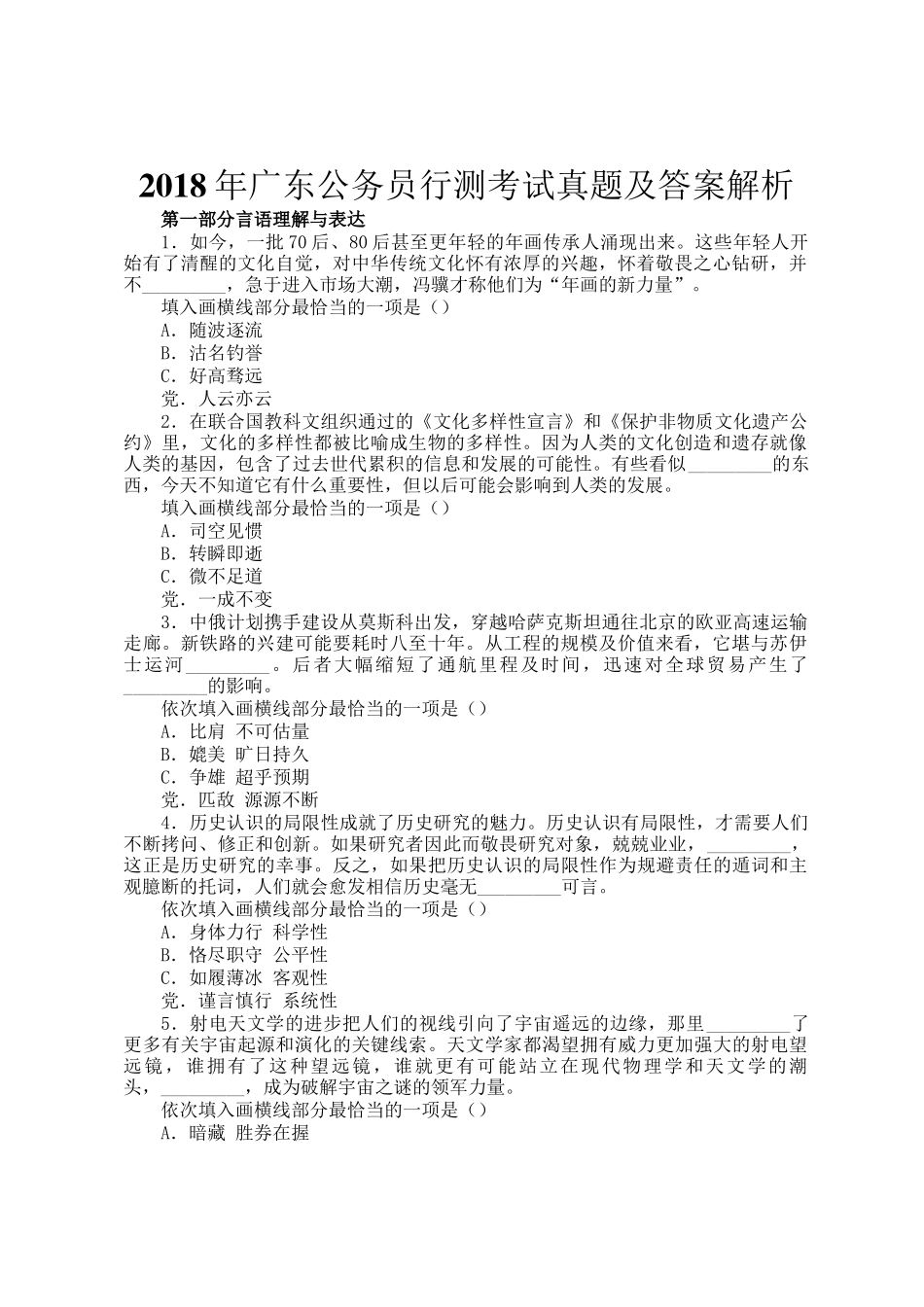 2018年广东公务员行测考试真题及答案解析_第1页