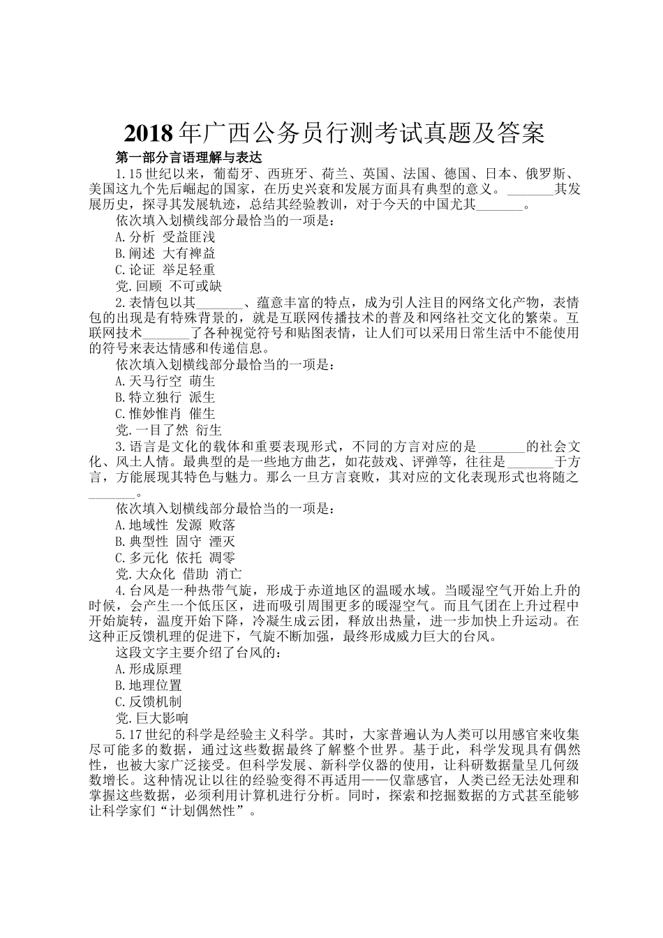 2018年广西公务员行测考试真题及答案_第1页