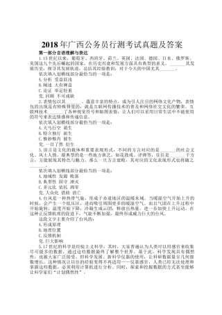 2018年广西公务员行测考试真题及答案