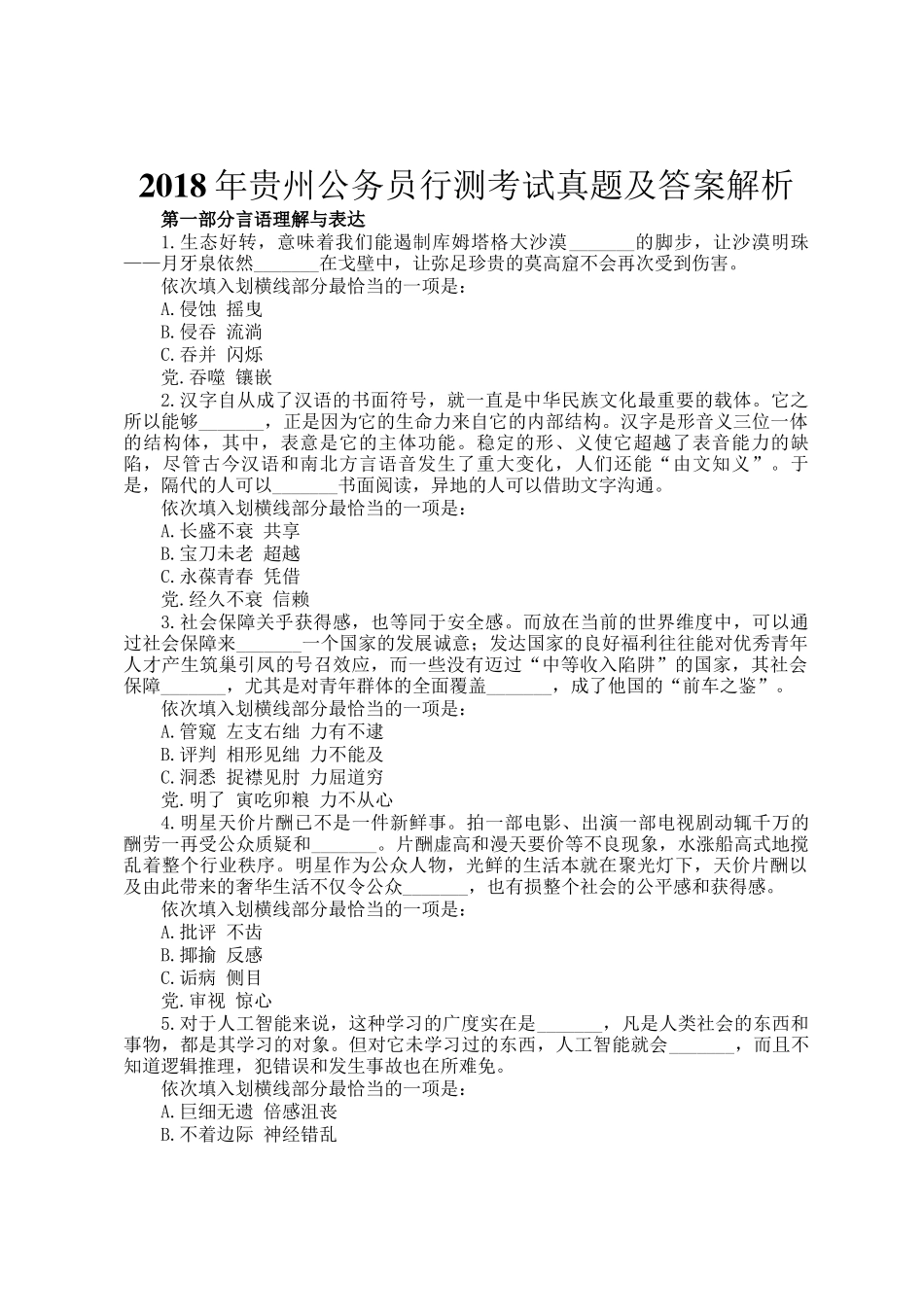 2018年贵州公务员行测考试真题及答案解析_第1页